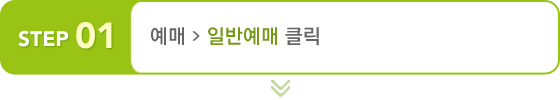1단계 - 예매 > 일반예매 클릭