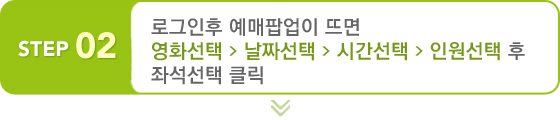 2단계 - 로그인 후 예매팝업이 뜨면 영화>날짜>시간>인원 순으로 선택한 후 좌석선택 클릭