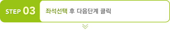 좌석선택 후 다음단계 클릭