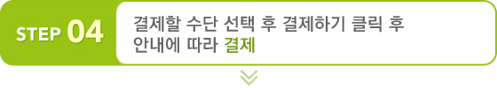 결제수단 선택 후 결제하기 클릭 후 안내에 따라 결제