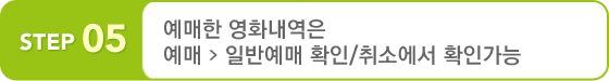 예매한 영화내역은 예매>일반예매 확인/취소에서 확인가능