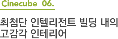 Cinecube 06.최첨단 인텔리전트 빌딩 내의 고감각 인테리어