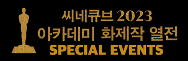 씨네큐브 2023 아카데미 화제작 열전 스페셜 이벤트