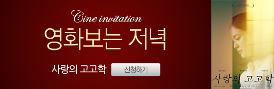 <사랑의 고고학> 영화보는 저녁