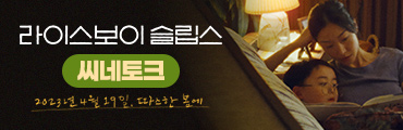 <라이스보이 슬립스> 씨네토크