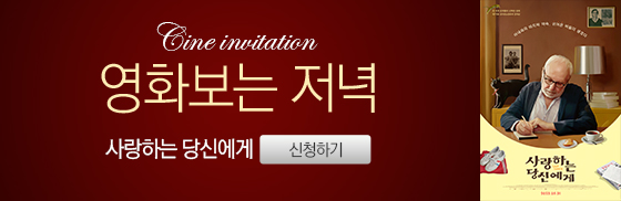<사랑하는 당신에게> 영화보는 저녁