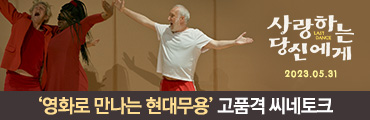 <사랑하는 당신에게> '영화로 만나는 현대무용' 씨네토크