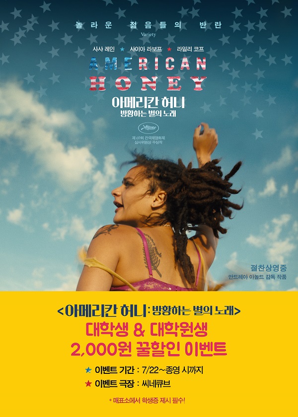 <아메리칸 허니:방황하는 별의 노래> 2,000원 할인 이벤트