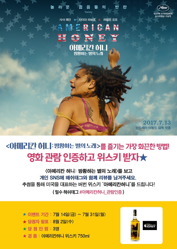 <아메리칸 허니:방황하는 별의 노래> 관람인증 이벤트
