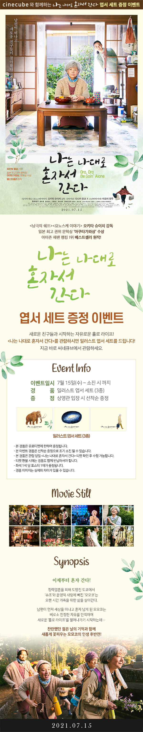 <나는 나대로 혼자서 간다> 일러스트 엽서 증정