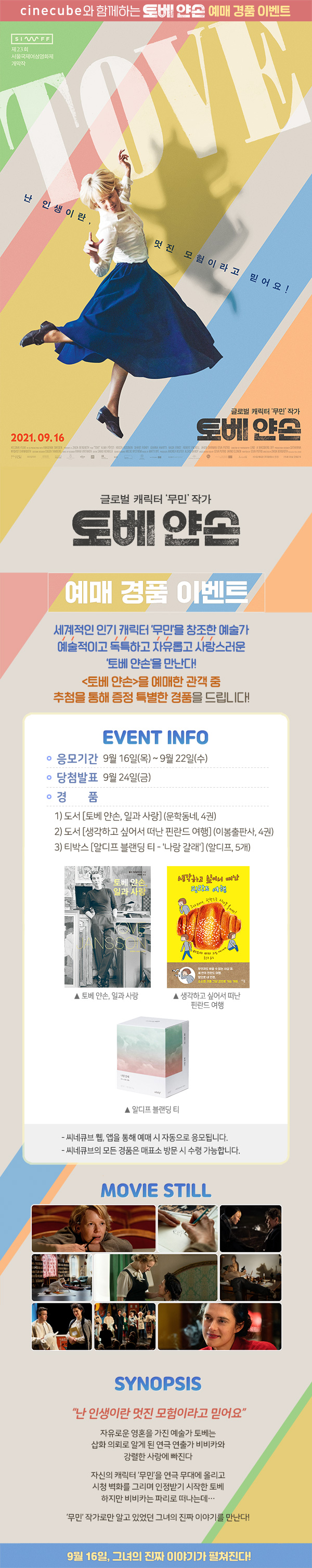 <토베 얀손> 예매 이벤트