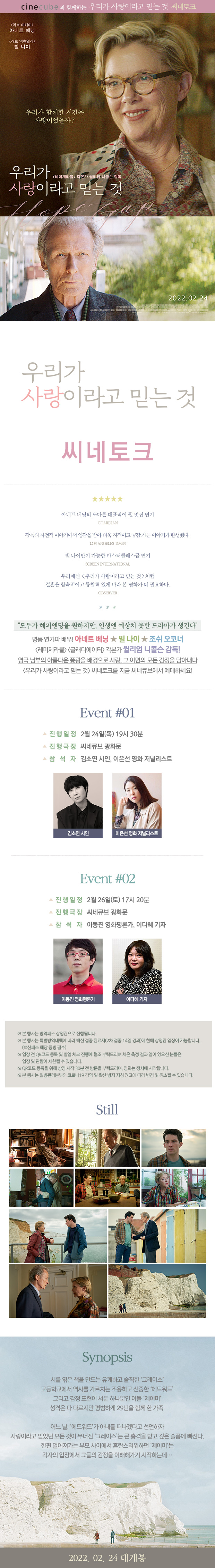 <우리가 사랑이라고 믿는 것> 스페셜 씨네토크