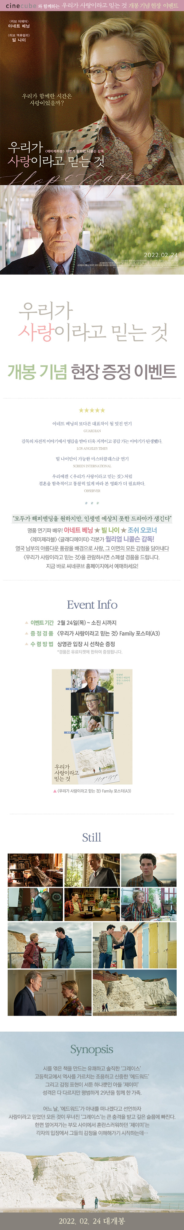 <우리가 사랑이라고 믿는 것> 개봉주 현장이벤트