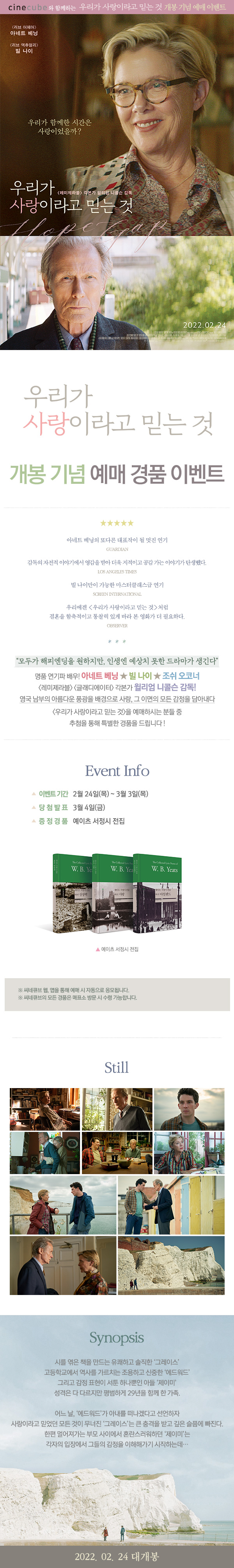 <우리가 사랑이라고 믿는 것> 개봉주 예매이벤트