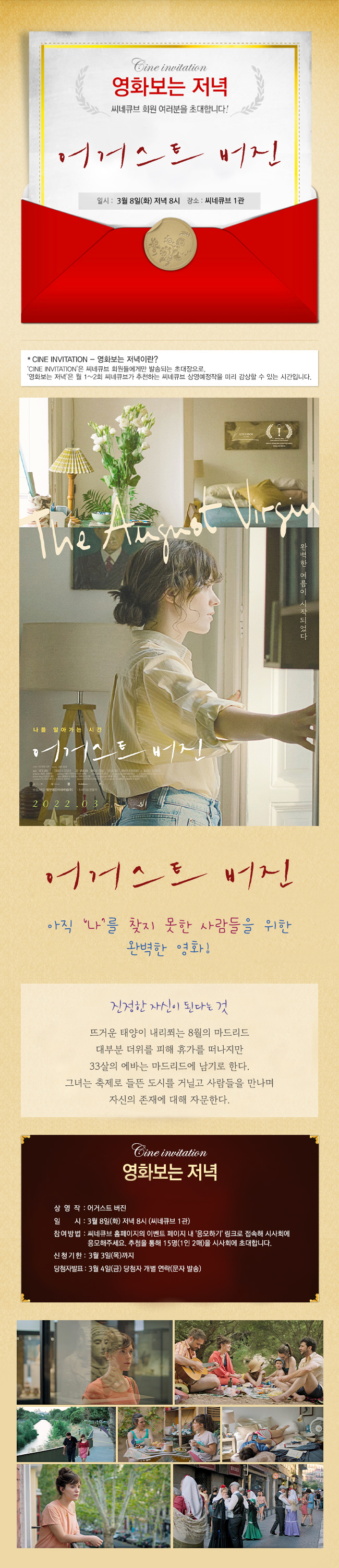 <어거스트 버진> 영화보는 저녁