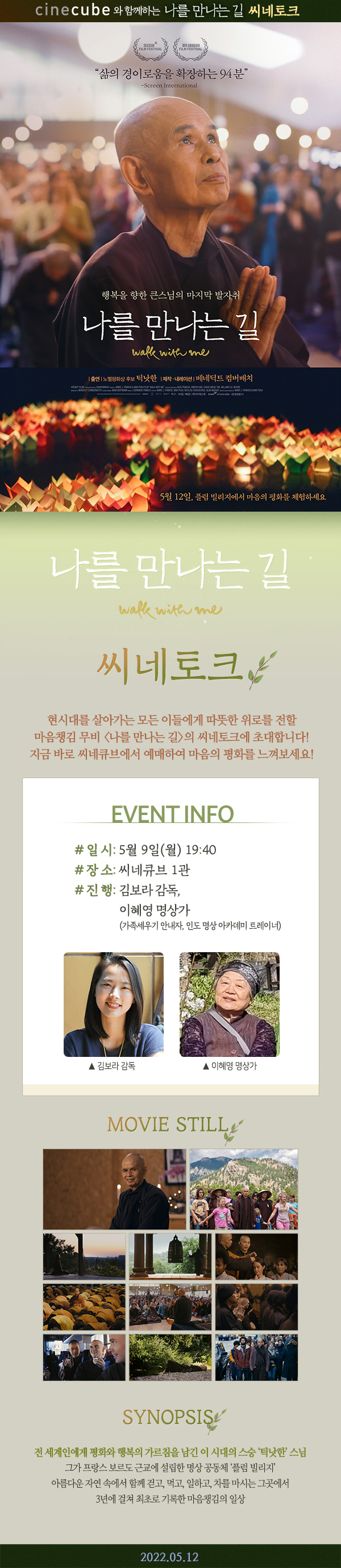<나를 만나는 길> 씨네토크