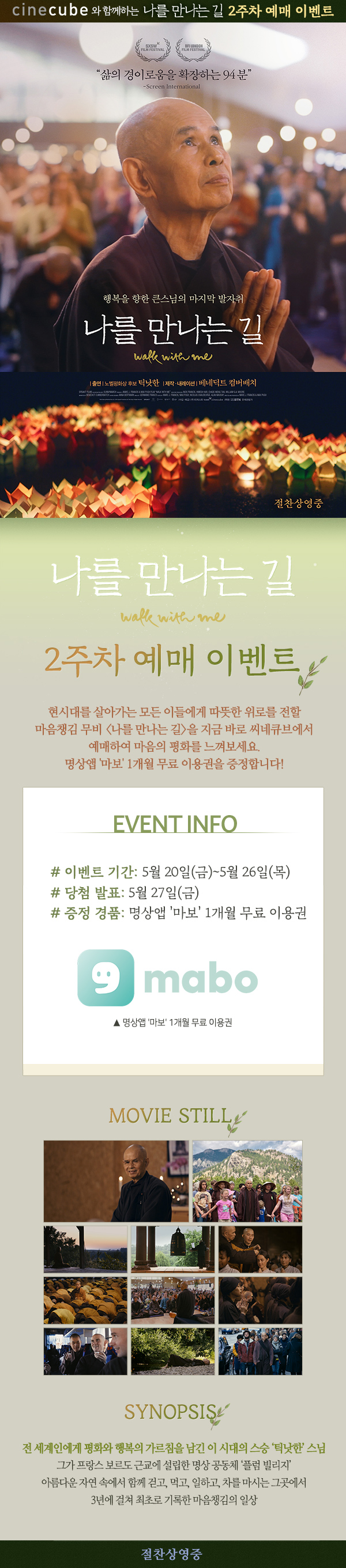 <나를 만나는 길> 2주차 예매 이벤트