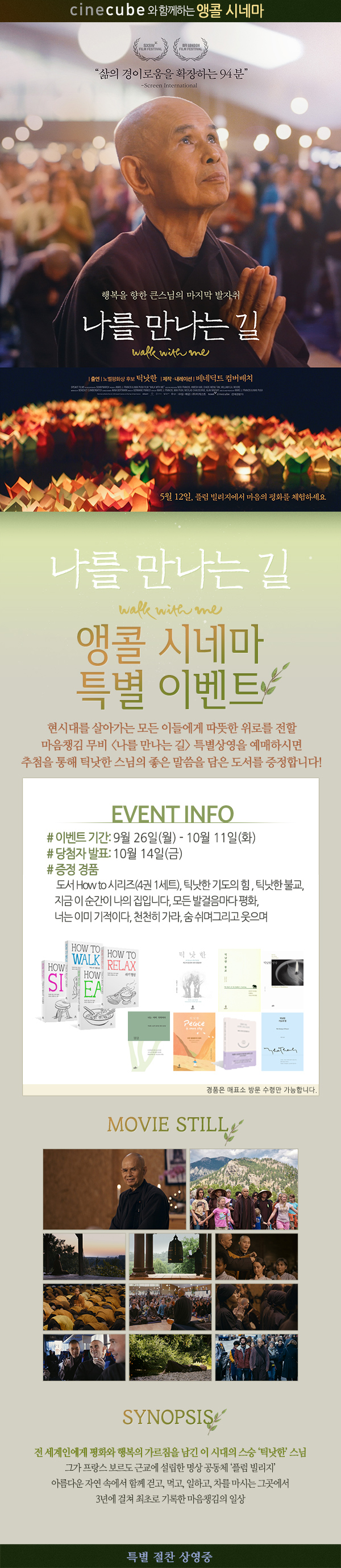 <나를 만나는 길> 앵콜 기념 예매 이벤트
