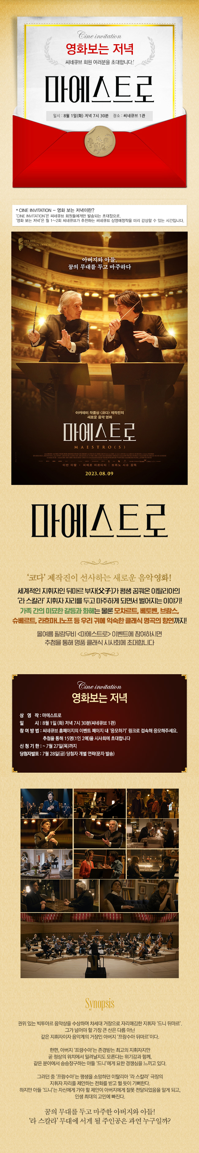 <마에스트로> 영화보는 저녁