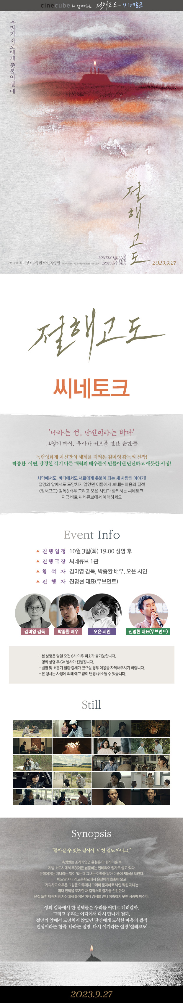 <절해고도> 씨네토크