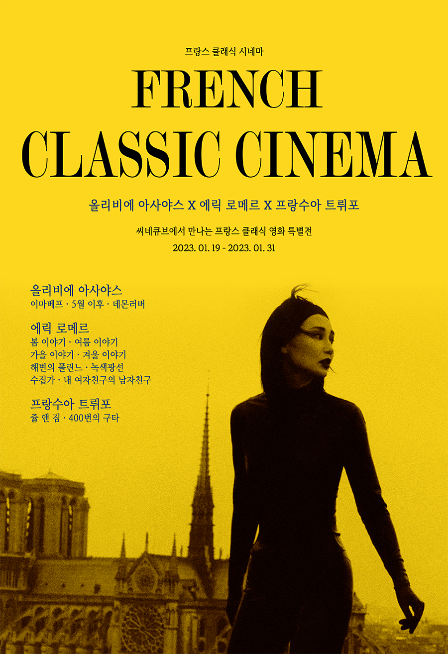 프랑스 클래식 시네마