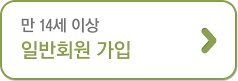 만 14세 이상 일반회원 가입