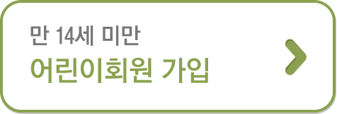 만 14세 미만 어린이회원 가입