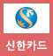 신한카드