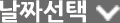날짜선택