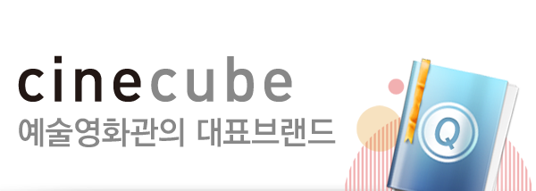 cinecube. 씨네큐브에 대해 궁금하신 질문에 대한 답변입니다.