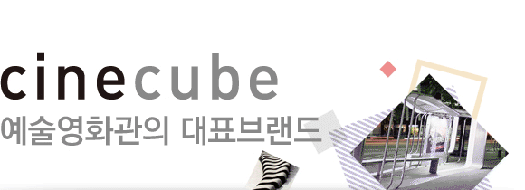 예술영화관의 대표브랜드 씨네큐브