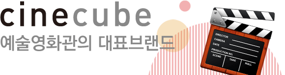 cinecube. 씨네큐브 회원으로 가입하시면 다양한 혜택과 서비스를 즐길 수 있습니다.