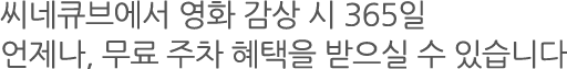 씨네큐브에서 영화 감상 시 365일 언제나, 무료 주차 혜택을 받으실 수 있습니다!!