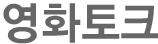 영화토크