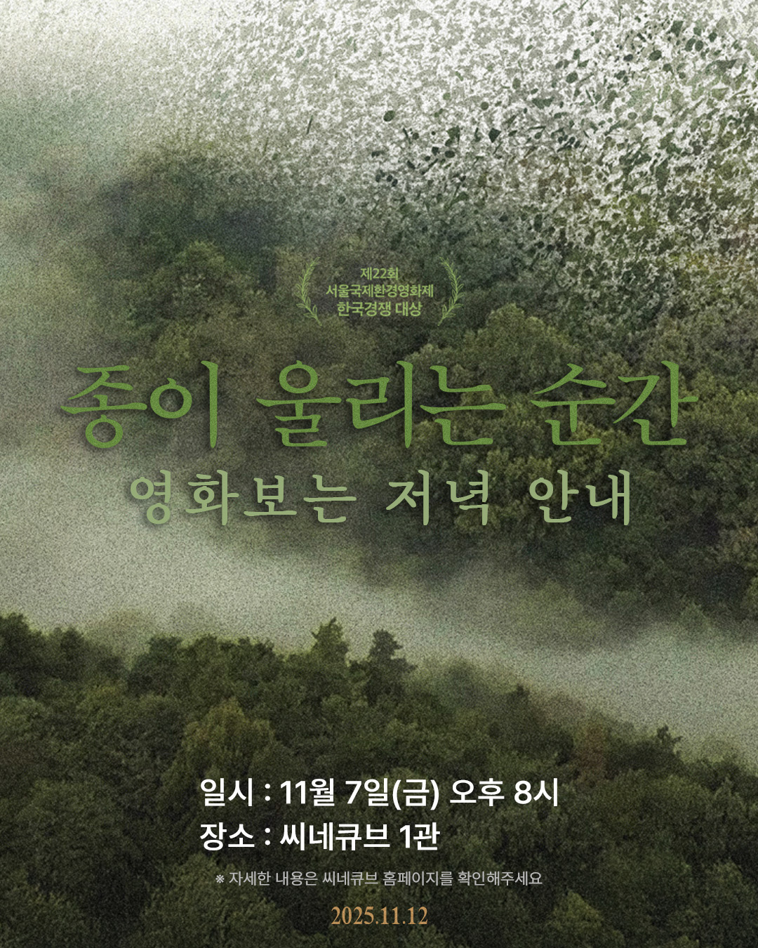 <종이 울리는 순간> 영화보는 저녁 시사