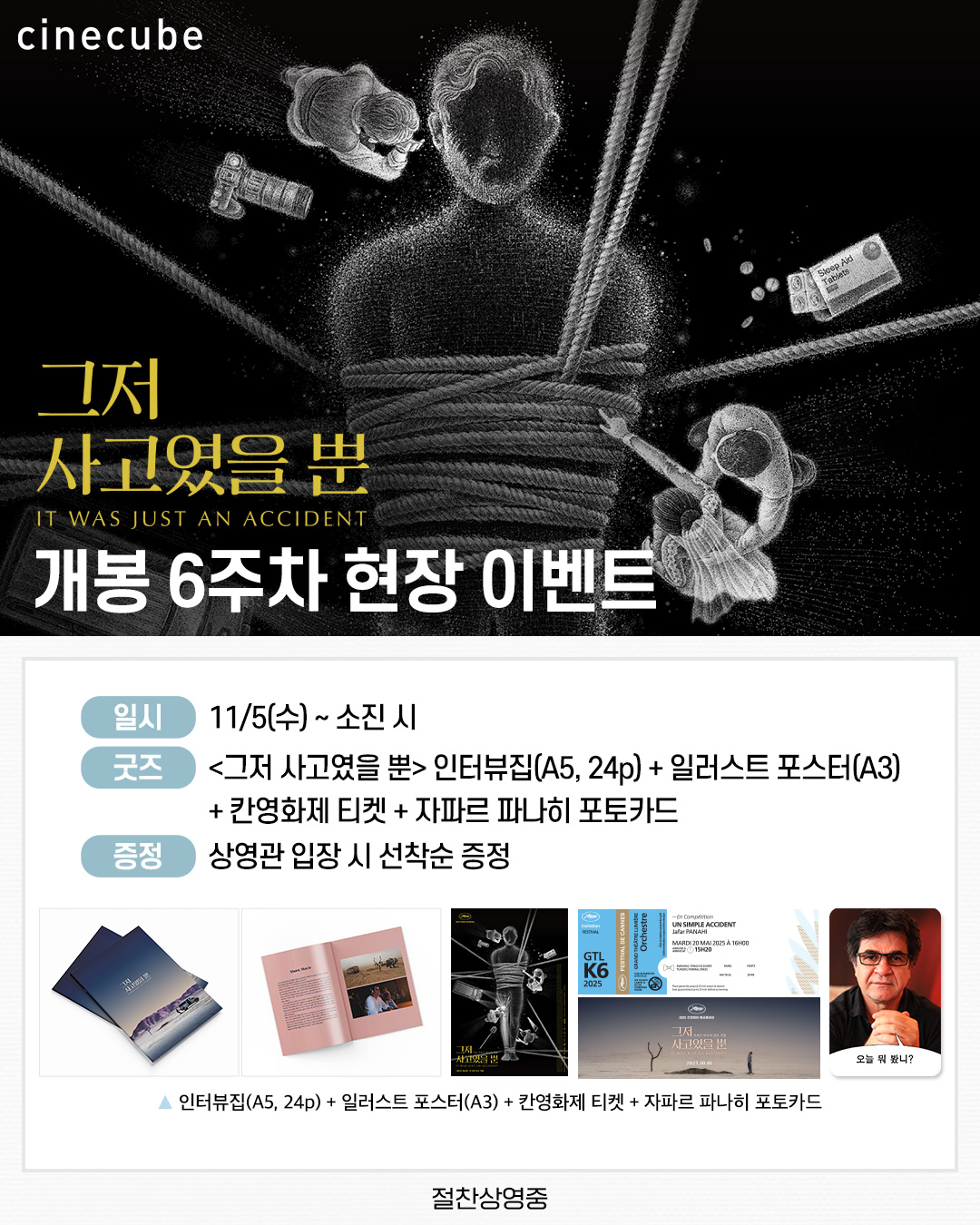 <그저 사고였을 뿐> 인터뷰집 + 일러스트 포스터 + 칸영화제 티켓 + 자파르 파나히 포토카드 증정