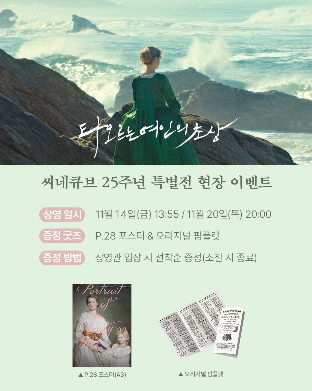 <타오르는 여인의 초상> P.28포스터 & 오리지널 팜플렛 증정