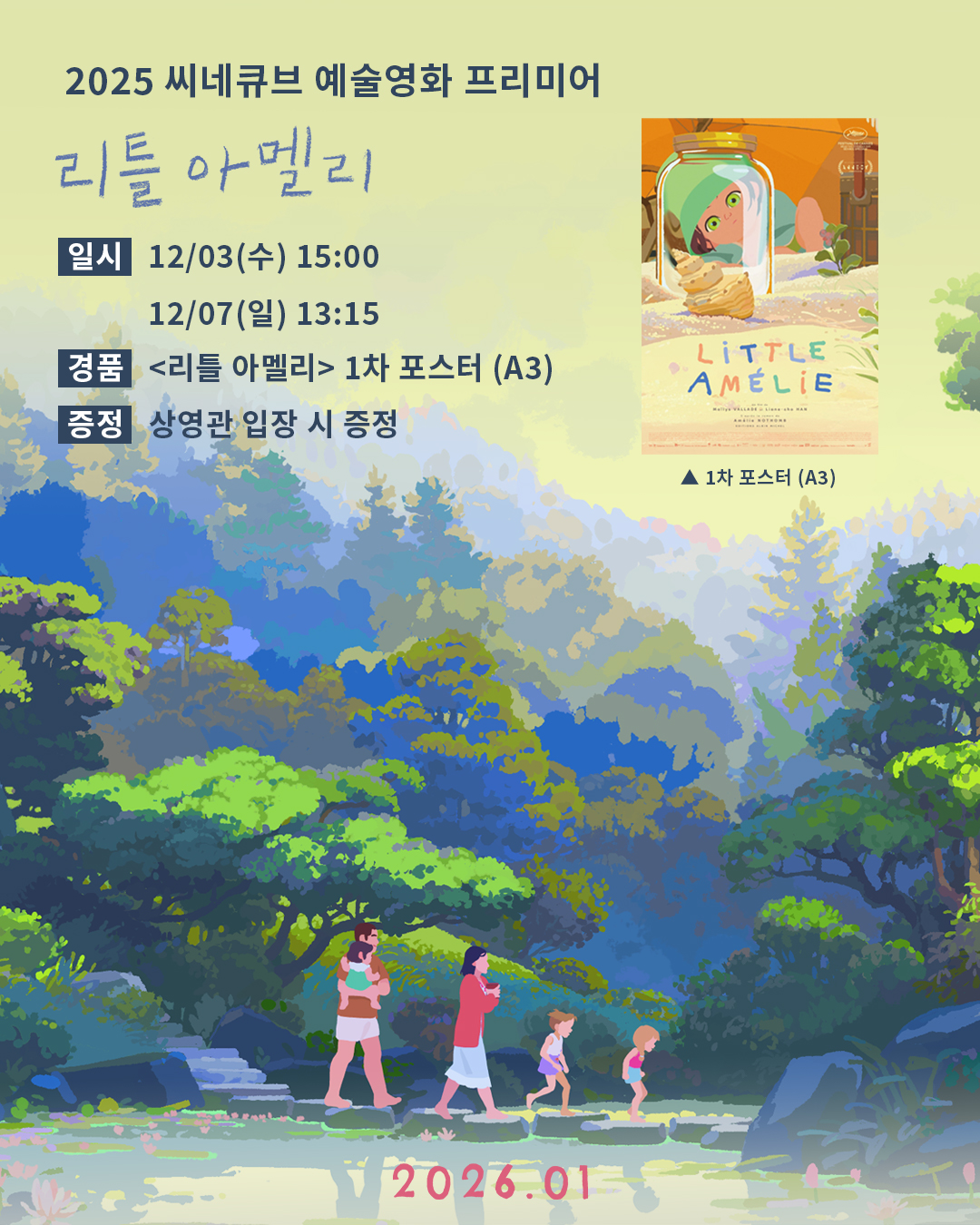 <리틀 아멜리> 포스터 증정