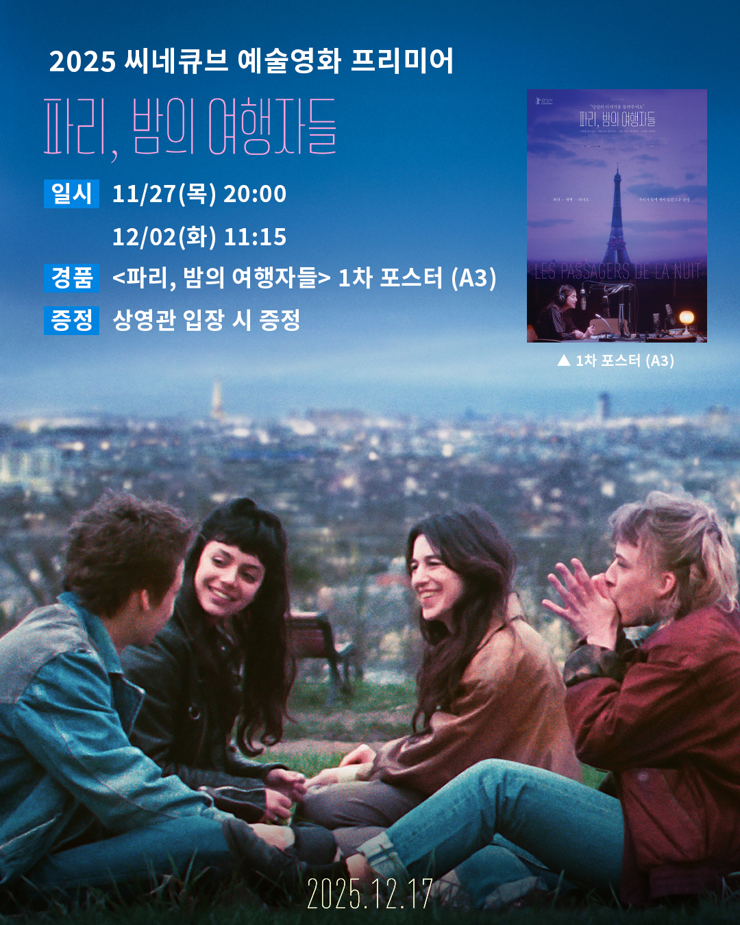 <파리, 밤의 여행자들> 포스터 증정