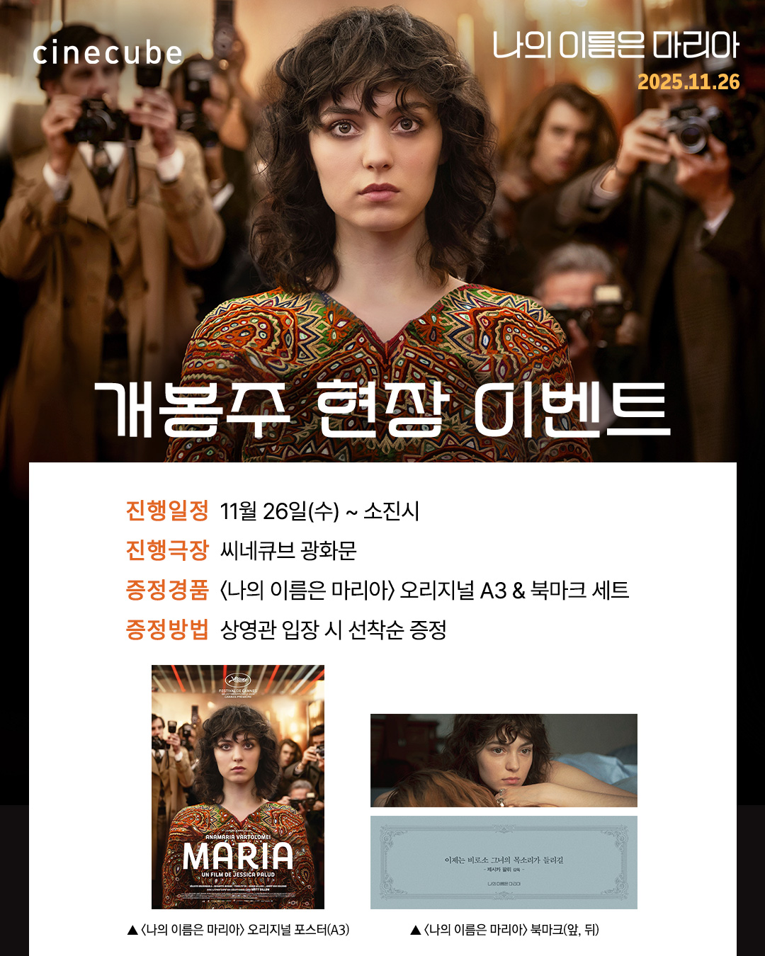 <나의 이름은 마리아> 오리지널 A3 포스터 & 북마크 세트 증정