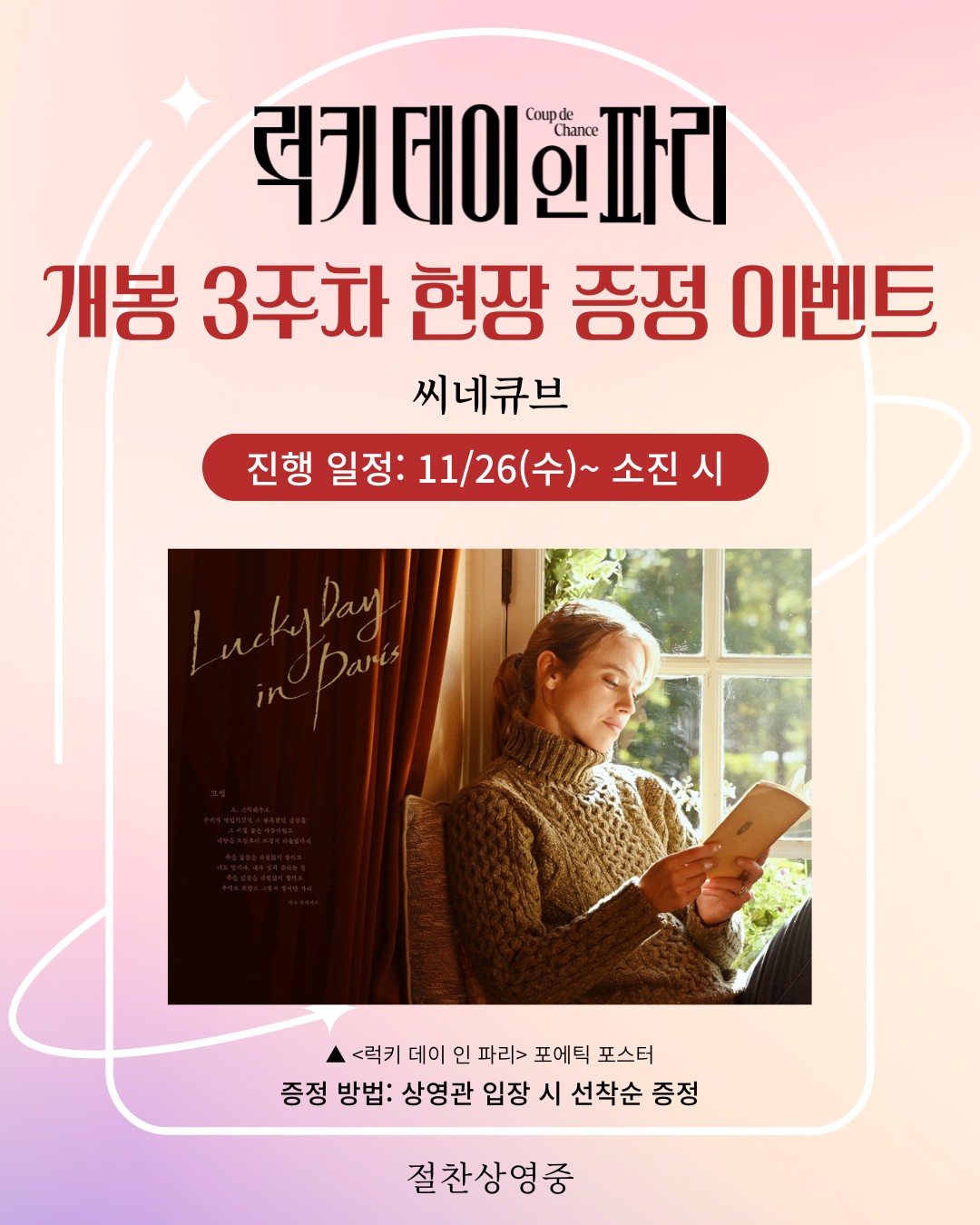 <럭키 데이 인 파리> 포에틱 포스터 증정