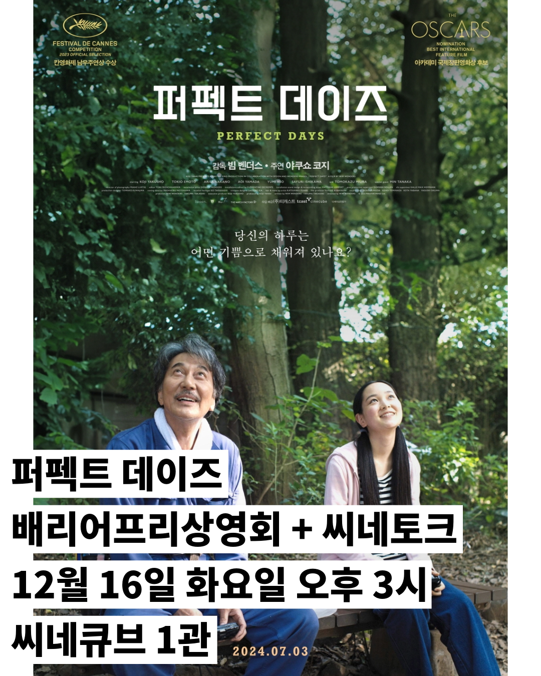 <퍼펙트 데이즈> 배리어프리상영회+씨네토크 참여신청