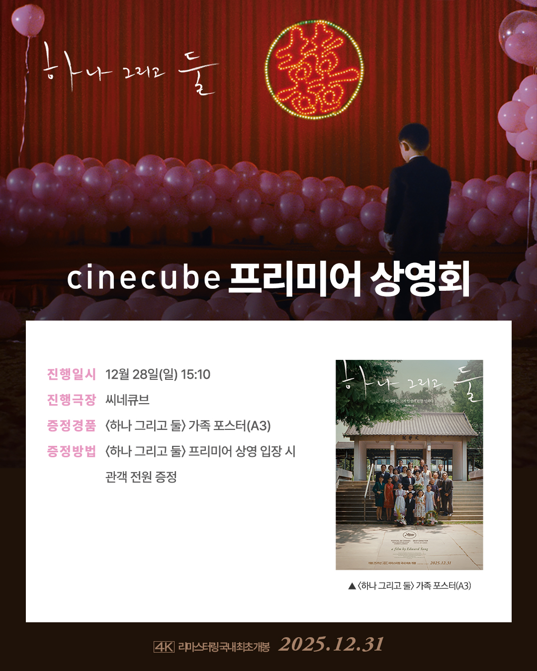 <하나 그리고 둘> 가족 포스터 증정