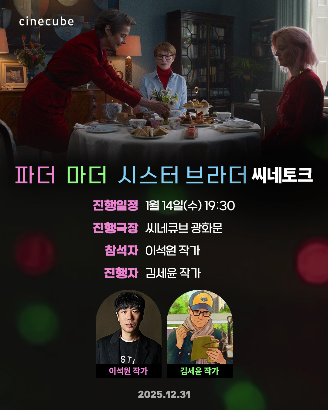 파더 마더 시스터 브라더 씨네토크