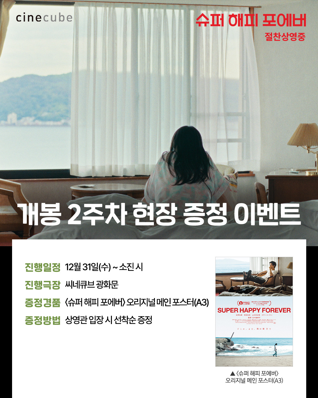 <슈퍼 해피 포에버> 오리지널 메인 포스터 증정