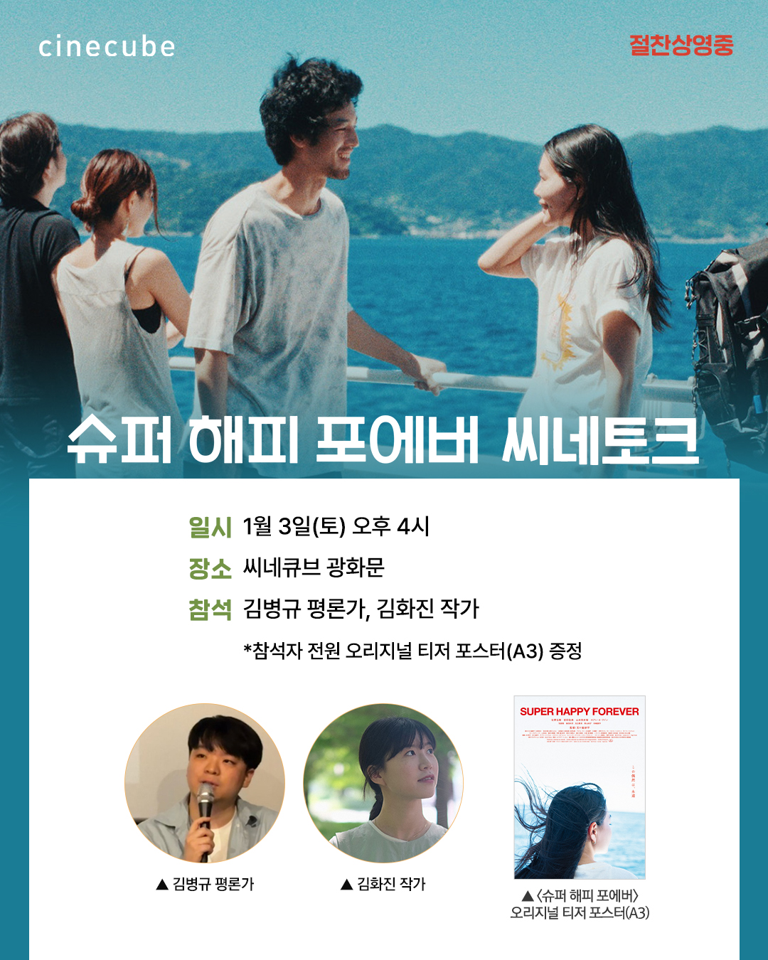 <슈퍼 해피 포에버> 씨네토크