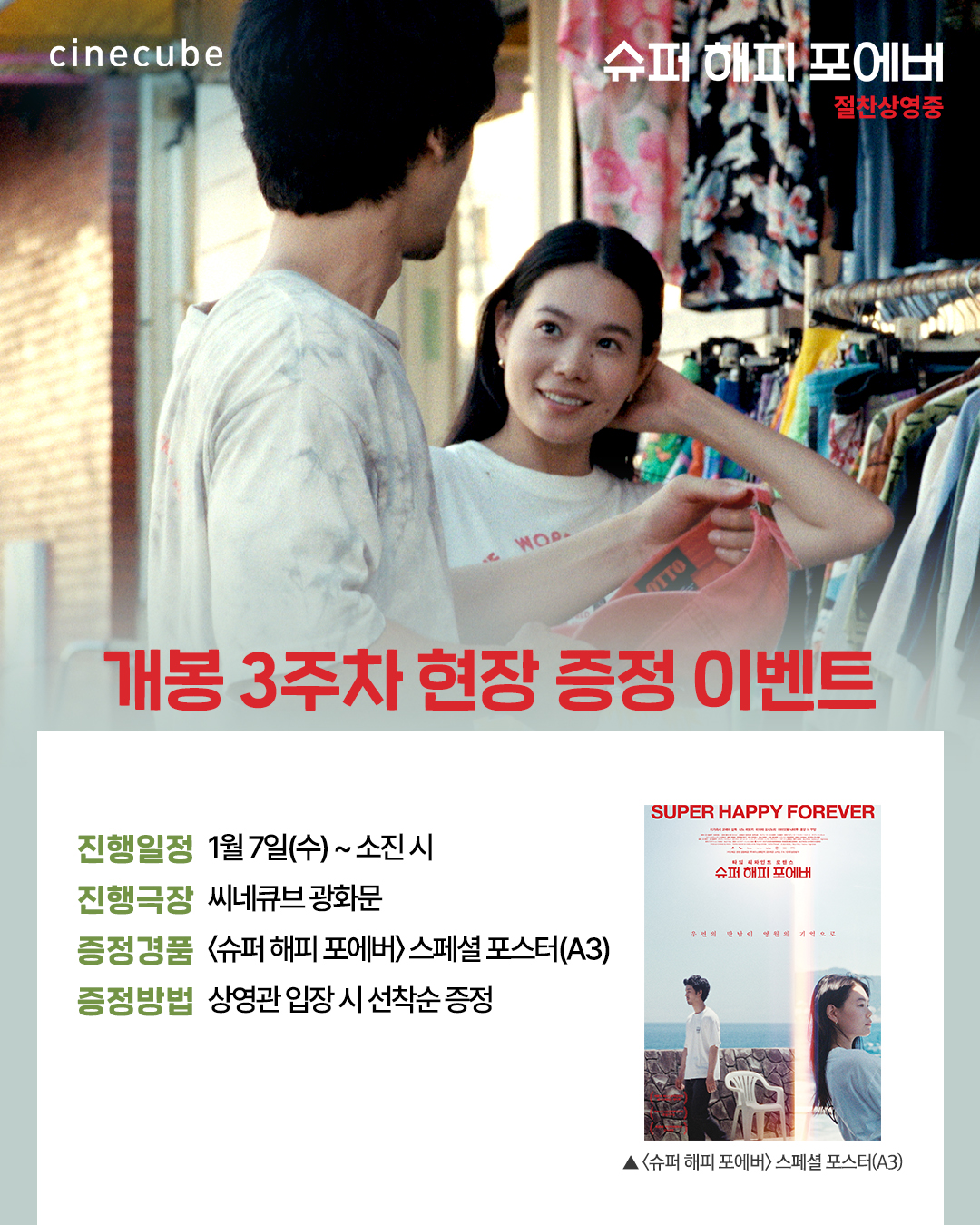 <슈퍼 해피 포에버> 스페셜 포스터 증정