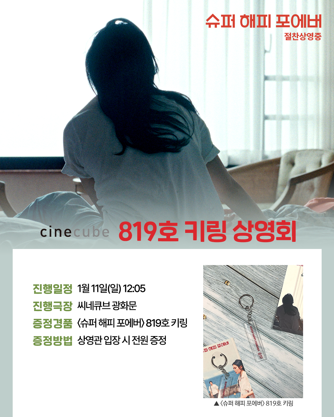 <슈퍼 해피 포에버> 819호 키링 상영회