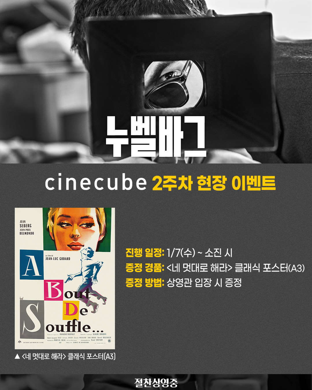 <누벨바그> 클래식 포스터 증정