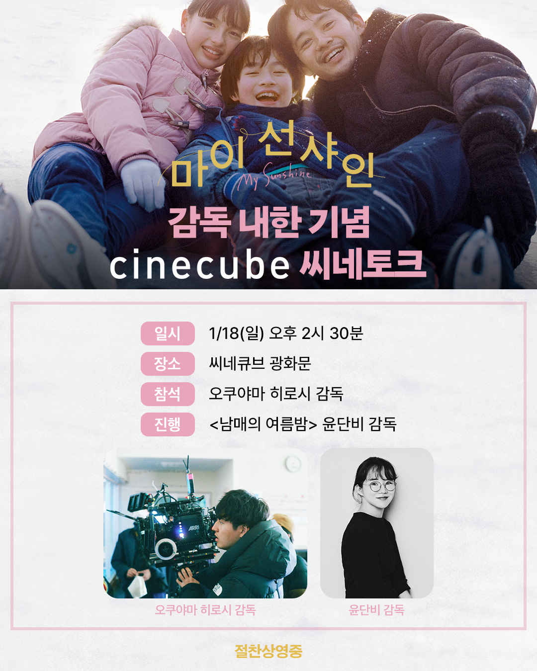 <마이 선샤인> 씨네토크